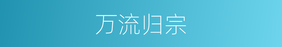 万流归宗的意思