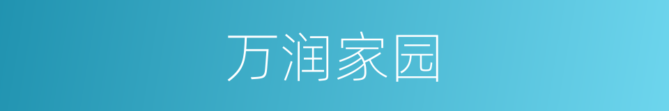 万润家园的同义词