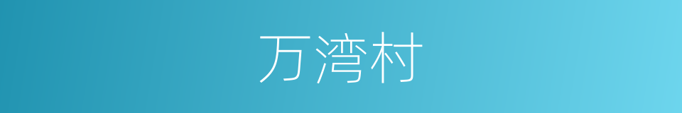 万湾村的同义词