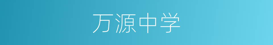 万源中学的同义词