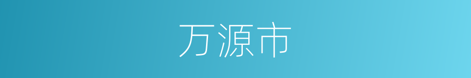 万源市的同义词