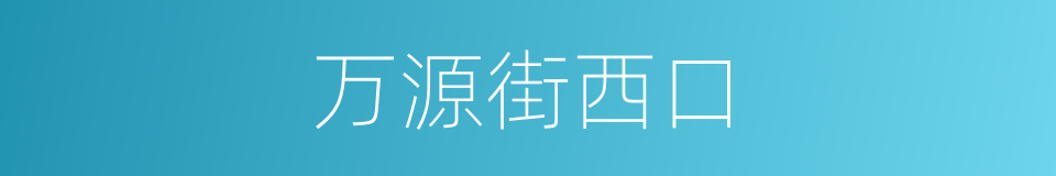 万源街西口的同义词