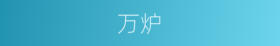 万炉的同义词