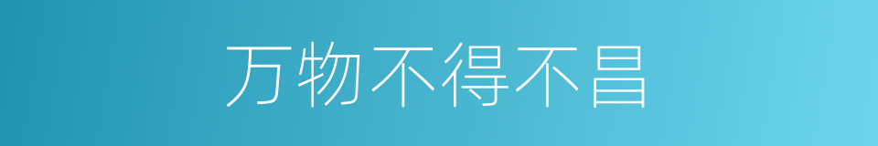 万物不得不昌的同义词