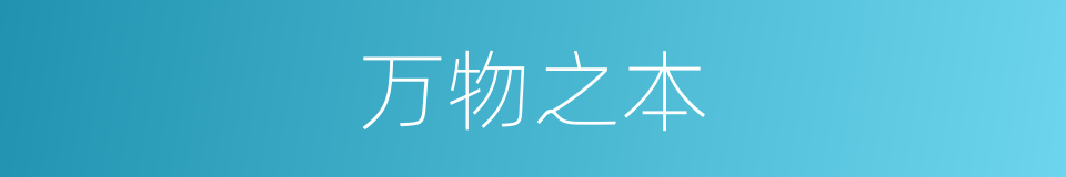万物之本的意思