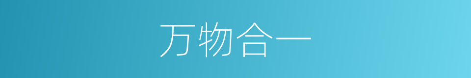 万物合一的同义词