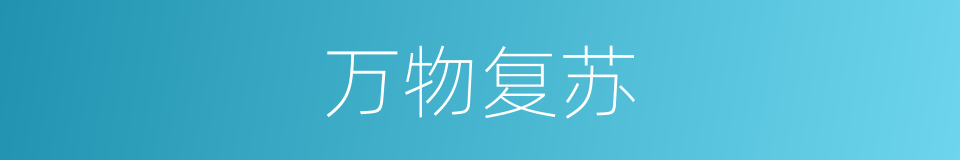 万物复苏的意思