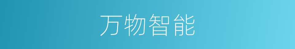 万物智能的同义词