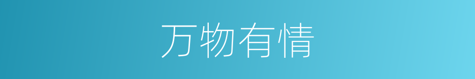 万物有情的意思