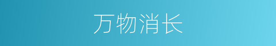 万物消长的意思