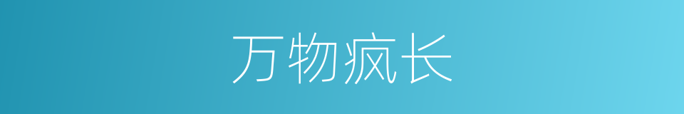 万物疯长的同义词