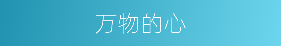 万物的心的同义词