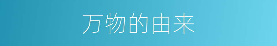 万物的由来的同义词