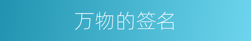 万物的签名的同义词