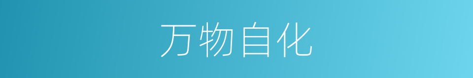 万物自化的意思