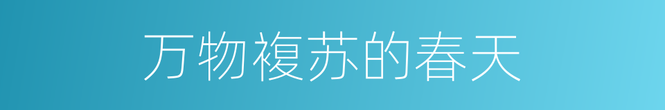 万物複苏的春天的同义词