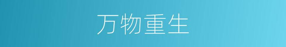 万物重生的同义词