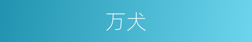 万犬的同义词