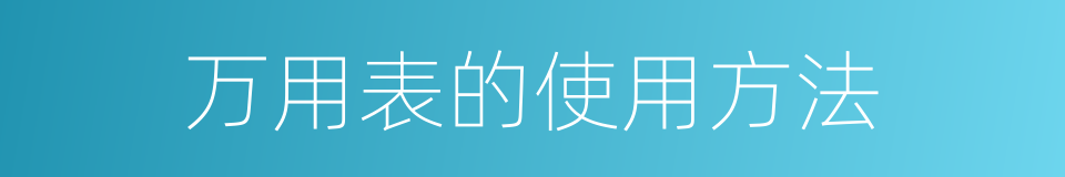 万用表的使用方法的同义词