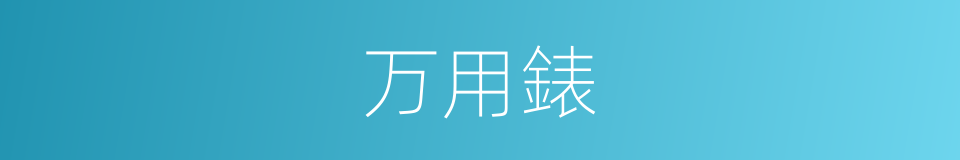 万用錶的同义词
