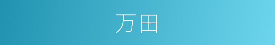 万田的同义词