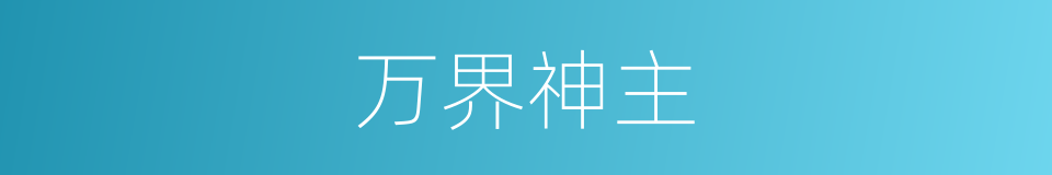 万界神主的同义词
