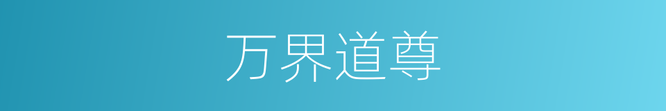 万界道尊的同义词