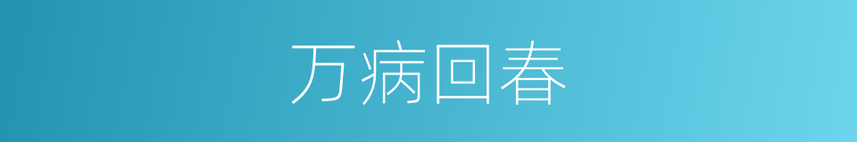 万病回春的同义词