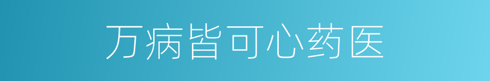 万病皆可心药医的同义词