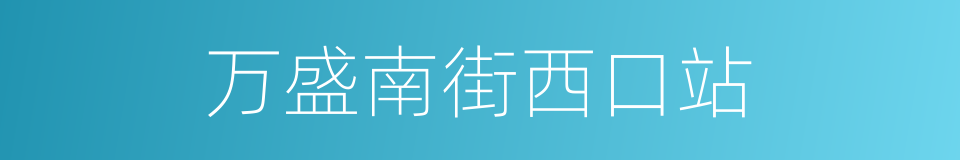万盛南街西口站的同义词