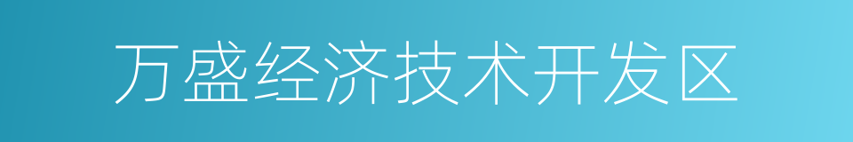 万盛经济技术开发区的意思