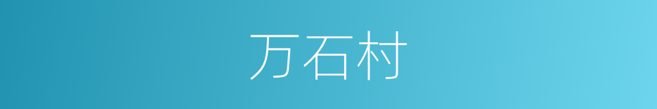 万石村的同义词