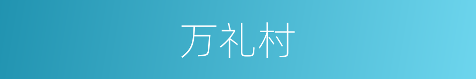 万礼村的同义词