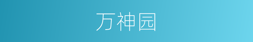 万神园的同义词