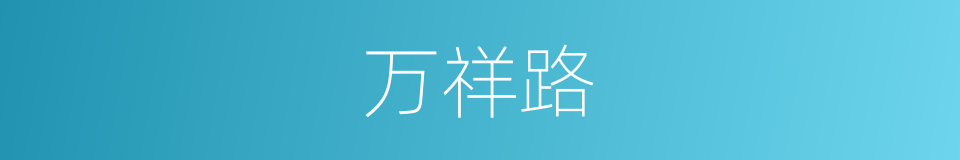 万祥路的同义词