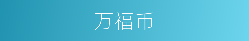 万福币的同义词