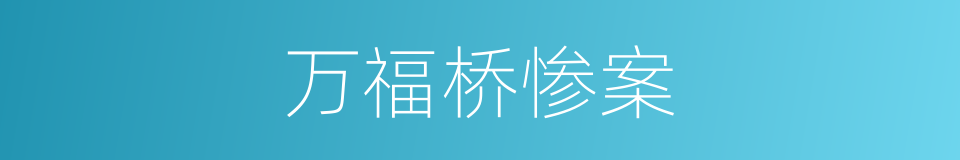 万福桥惨案的同义词
