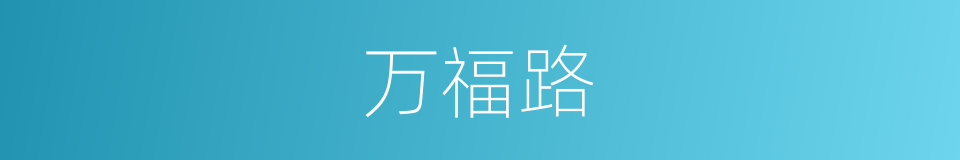 万福路的意思