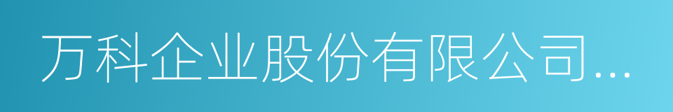万科企业股份有限公司简式权益变动报告书的同义词