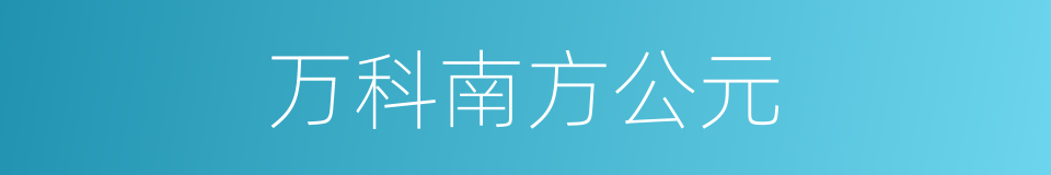 万科南方公元的同义词