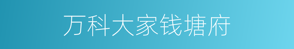 万科大家钱塘府的同义词