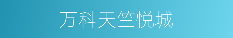 万科天竺悦城的同义词