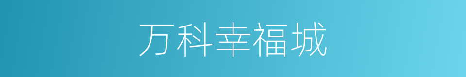 万科幸福城的同义词