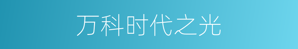 万科时代之光的同义词