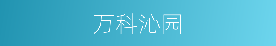 万科沁园的同义词