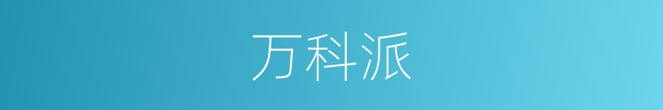 万科派的同义词