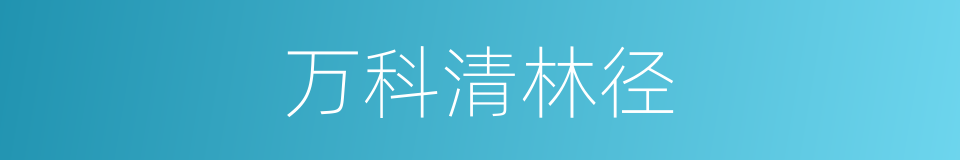 万科清林径的同义词