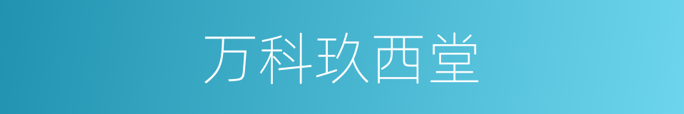 万科玖西堂的同义词