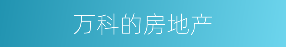 万科的房地产的同义词
