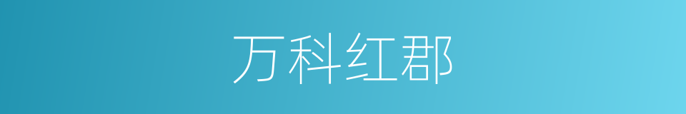 万科红郡的同义词